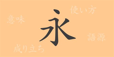 永漢字|永（エイ）の漢字の成り立ち(語源)と意味、使い方、。